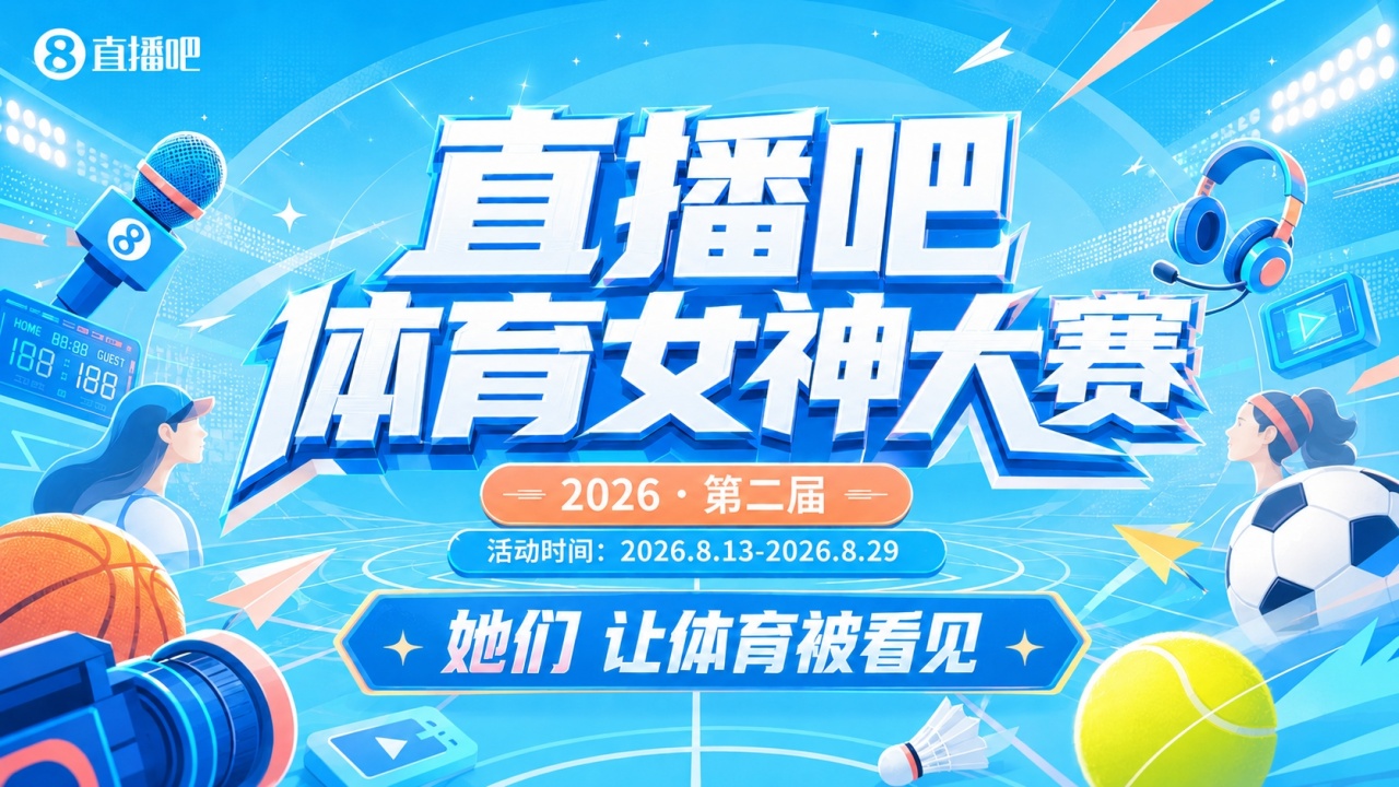 直播吧体育女神大赛32进16：马凡舒、小七、美娜、冰冰等强强对决