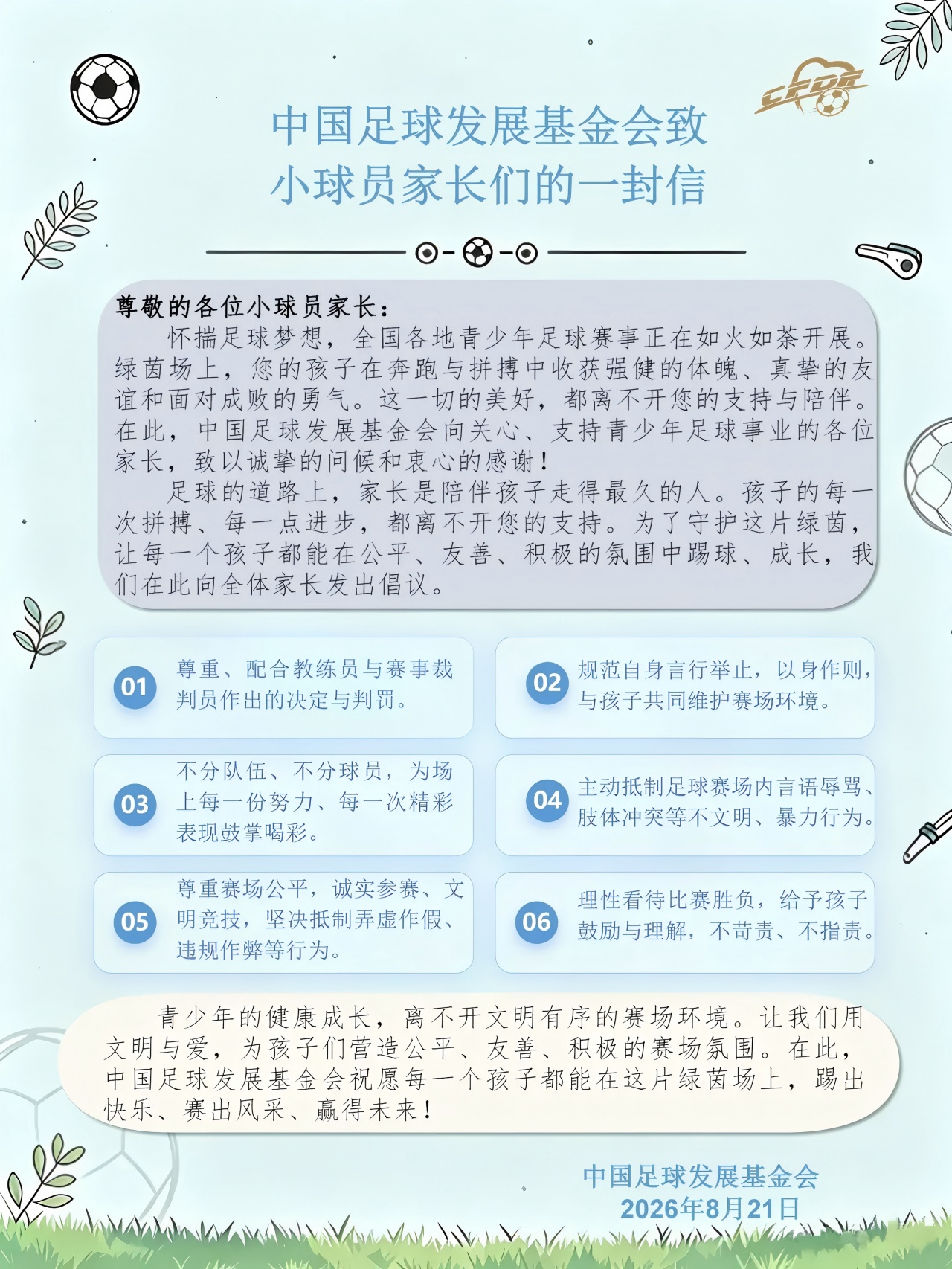 中国足球发展基金会致小球员家长们的一封信