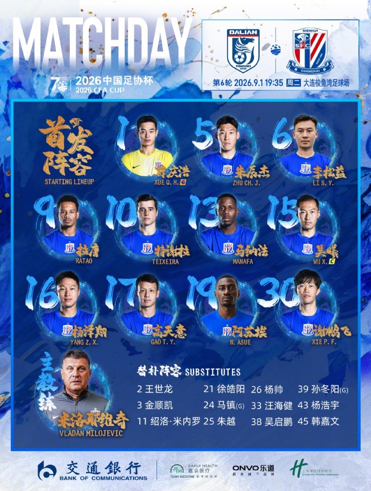 2026中国足协杯第6轮大连英博VS上海申花 首发名单 ​​​