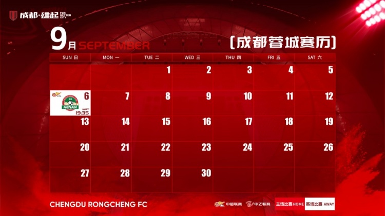 蓉城9月赛程壁纸来啦！若有后续赛程变化，请关注俱乐部最新公告