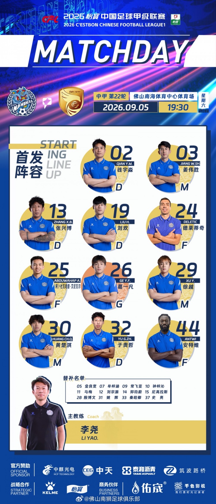 2026首发·第二十二轮 | 佛山南狮VS 大连鲲城 ​​​